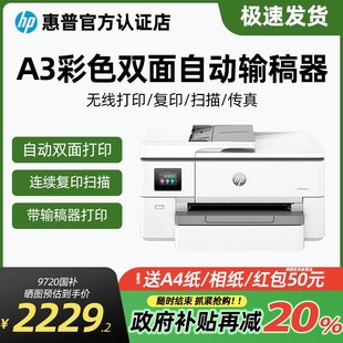 惠普OJ9720彩色喷墨A3打印机复印扫描传真一体机 政府补贴20%
