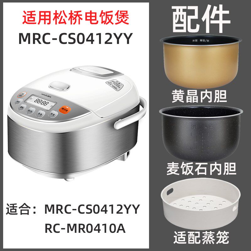 松桥MRC-CS0412YY电饭煲4升L内胆内锅不锈钢蒸笼电源线配件大全