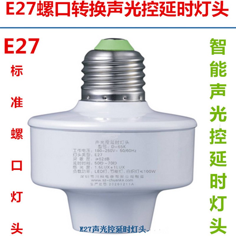 【限时包邮】E27螺口声控灯座 声控光控灯头控LED灯可调声响延时