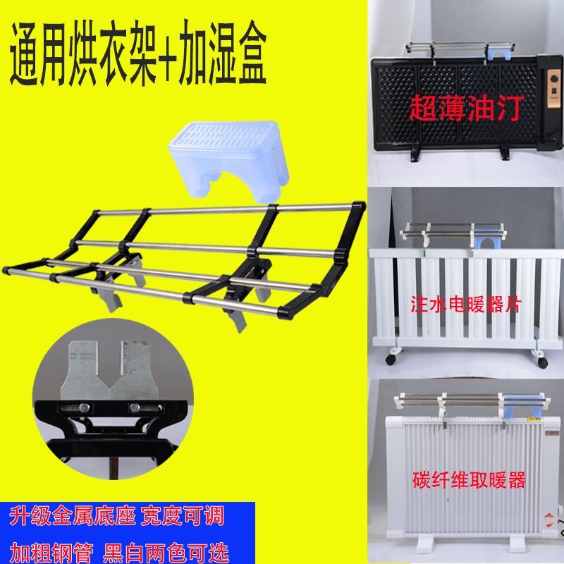 通用烘衣架 超薄板式油汀注水电暖器气片晾衣架碳纤维取暖架配件