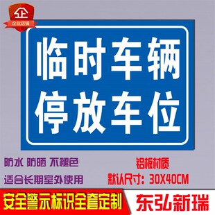 非机动车停放处点禁止警示临时停车场车位铝版反光标志牌全套定制
