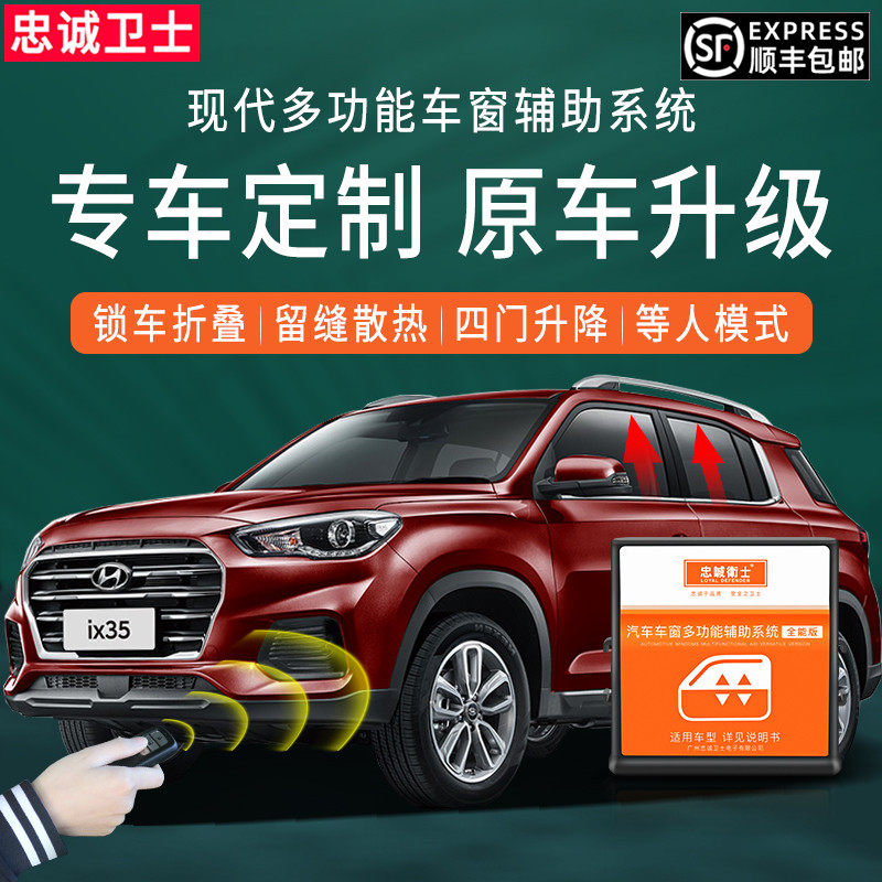 忠诚卫士适用于现代新途胜IX25IX35自动升窗器改装一键车窗升降器