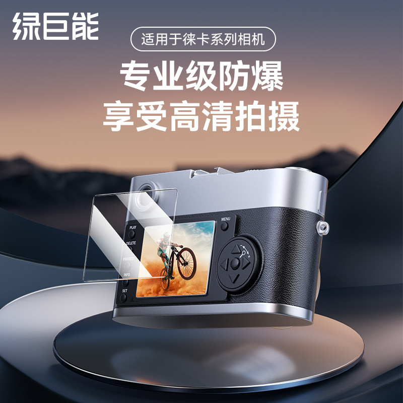 绿巨能适用Leica徕卡Q3屏幕保护膜Q2钢化膜Q SL2 M11 M10 M240 MP