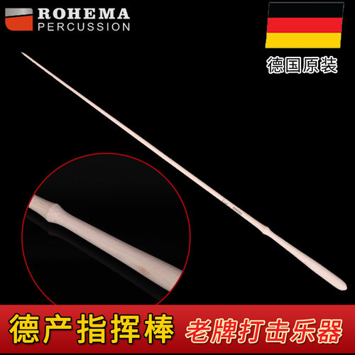 德国ROHEMA诺西玛61502专业音乐会指挥棒舞台合唱表演出奏propik