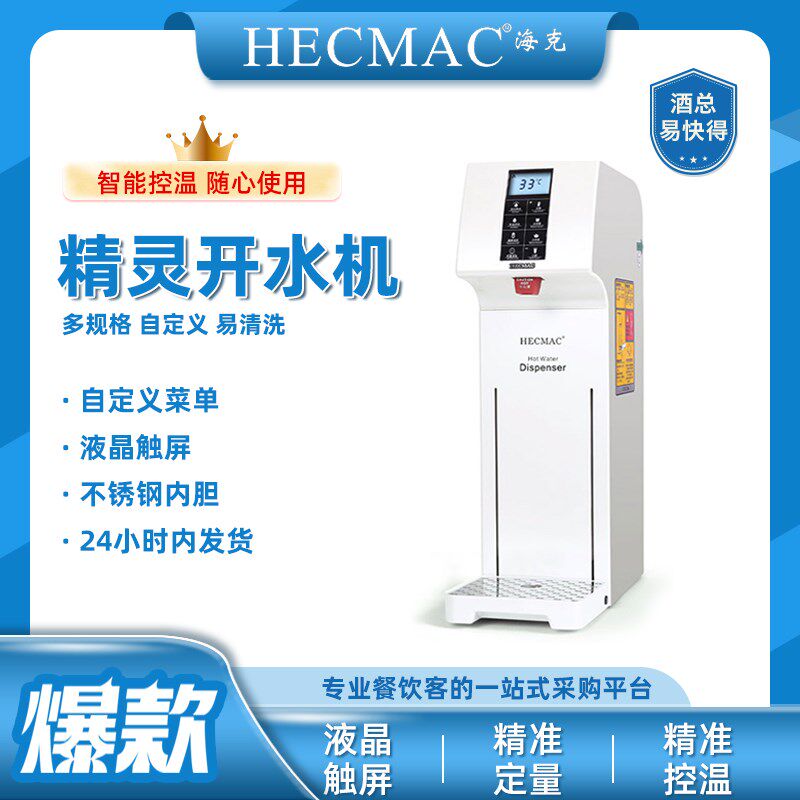 海克精灵不锈钢开水机商用智能自动烧水器咖啡奶茶步进式精准温控