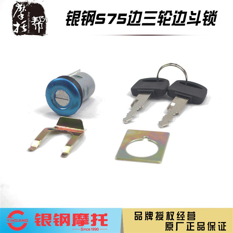 银钢YG200B YG150B-23边三轮摩托车原厂边斗坐箱锁侉子边斗座位锁