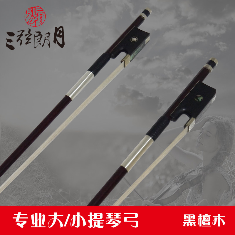 * 三弦朗月 黑檀木小提琴弓子 大提琴弓 黑檀木专业琴弓
