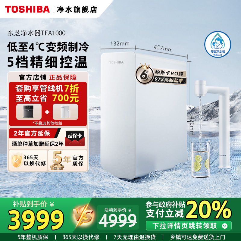 TOSHIBA/东芝净水器冷热净水套装