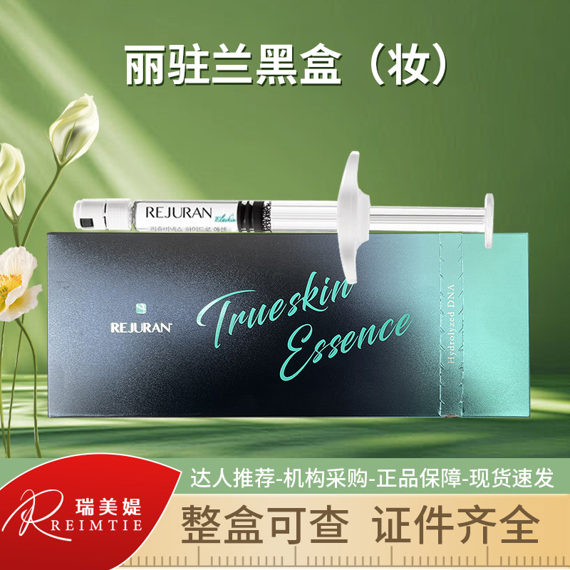 韩国丽珠兰黑盒水光针精华原液丽驻兰REJURAN补水修护防伪可查