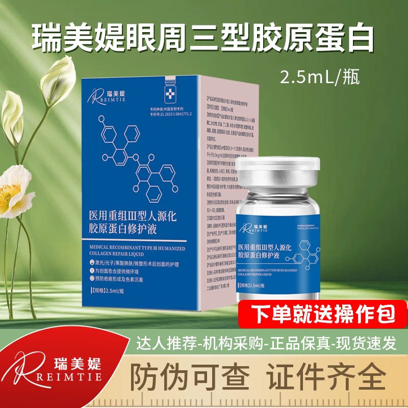 瑞美媞眼周三型胶原蛋白水光精华