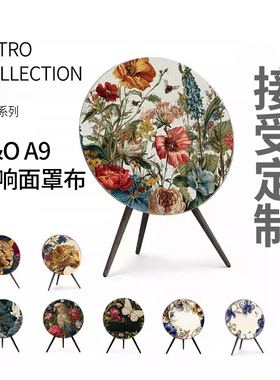 BO A9音响面罩复古侘寂风bo a9面罩个性定制高级材料1234代高清