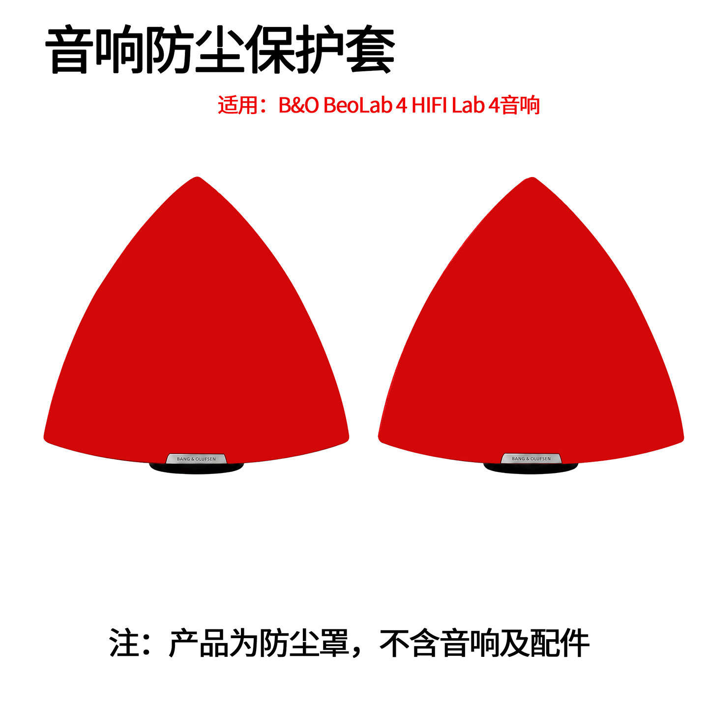 BeoLab4音箱面罩扇形替换布罩