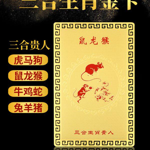 2024年三合生肖金卡摆件本命龙年属龙鼠猴虎马狗蛇鸡牛猪兔羊饰品