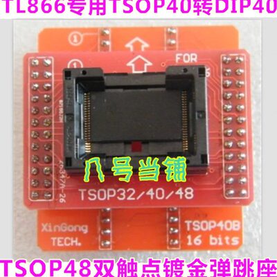 TSOP40转DIP40适配器烧录写转换接IC测试座子TL866CS/A通用编程器