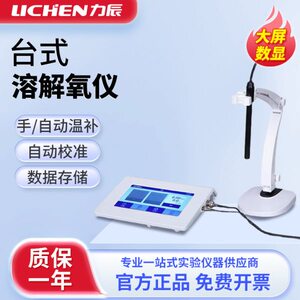 力辰台式溶解氧测定仪实验室溶氧水产养殖含氧量水质测定仪溶氧仪