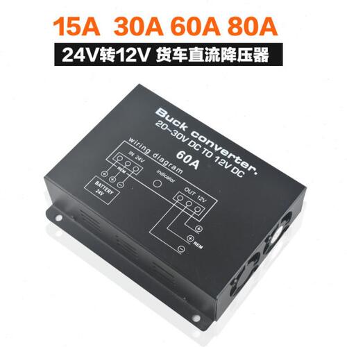 汽车音响功放直流电降压24V转12V降压器货车降压电源60A30A15A80A