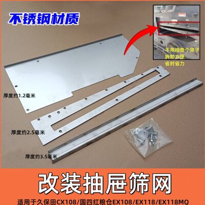 久保田CX108 EX118 118MQ 收割机配件振动筛改装抽屉筛网拆卸方便