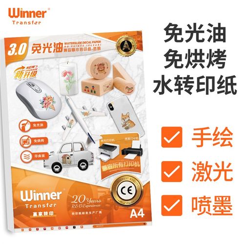 赢家转印 水转印纸膜纸免烘烤免光油透明水转P印纸激光a4水转印纸