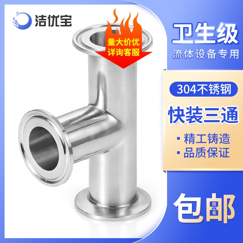 304不锈钢卫生级n快装三通卡箍式卡盘快速三通接头镜面抛光转接头