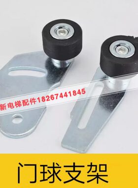通力电梯配件/通力门球/门球支架/ADM门球支架/通力开门球/关门球