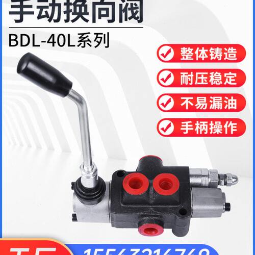 BDL-40L换向阀液压多路换向阀 液压分配器 劈柴机手动阀
