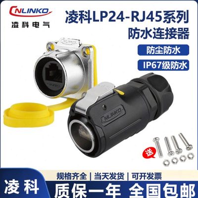 凌科LP24-RJ45 航空插头插座 网络插头 快速头网线RJ45防水连接器