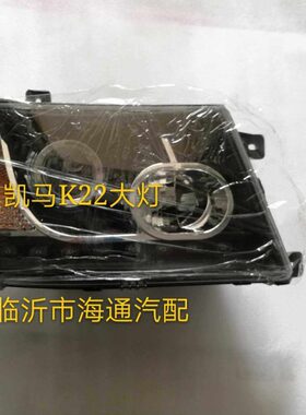 凯马K22前大灯 K23前照灯 凯马货车微卡 原厂配套