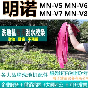 明诺MN-V5/MN-V6/MN-V7/MN-V8洗地机吸水胶条刮水皮条吸水扒皮条