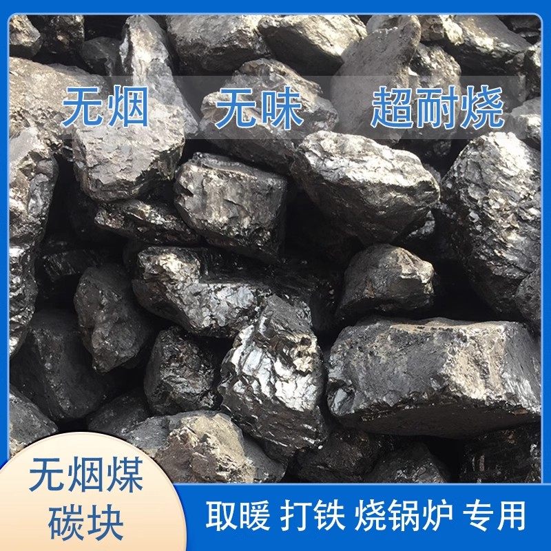 无烟煤炭钢炭块煤块环保碳家用室内烤火取暖专用煤球打铁耐烧焦炭