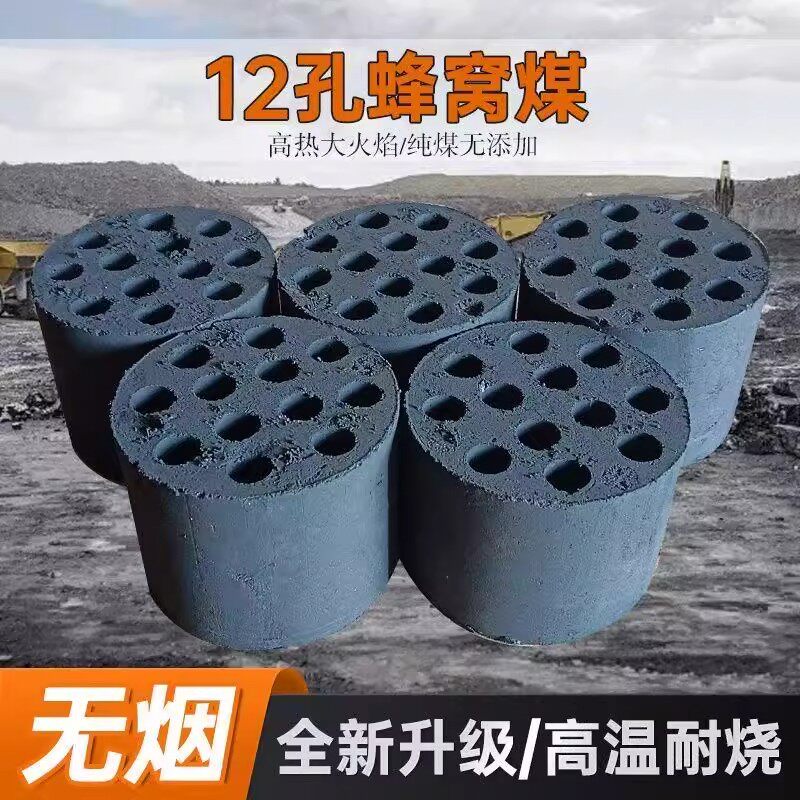 煤球耐烧家用商用蜂窝煤