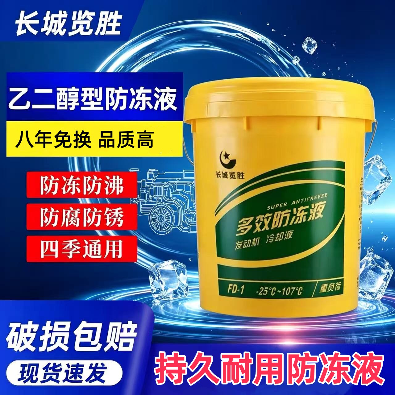 长城览胜四季长效通用防冻液