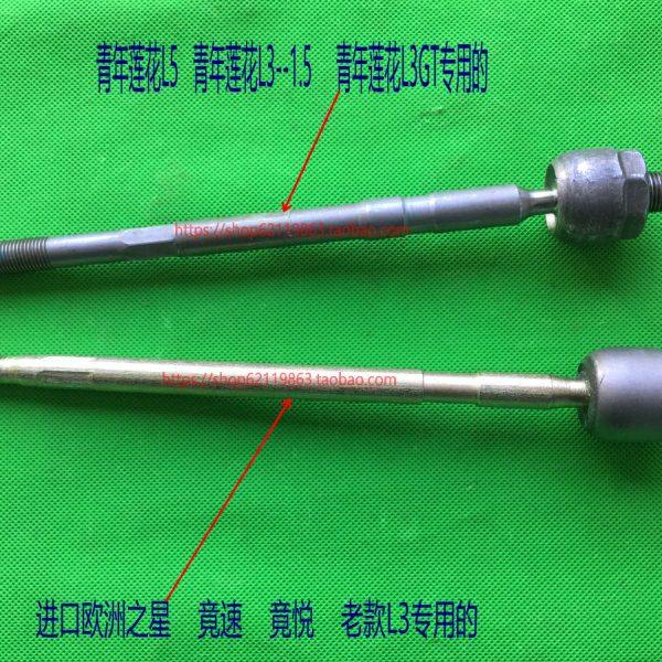 青年莲花 L3/L5 竞速、竟悦方向机内拉杆 方向机内球头 转向拉杆