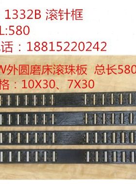 外圆磨床配件M1432B /M1332B/M131W 滚柱框 滚针板  L=580 L770