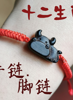 牛运猪猴兔马龙羊生肖牛手绳招财脚链黑檀木男女孩V子生日礼物饰