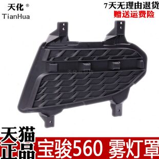 适用宝骏560前雾灯框前假雾灯盖板装 饰盖前杠灯罩左右前杠灯壳