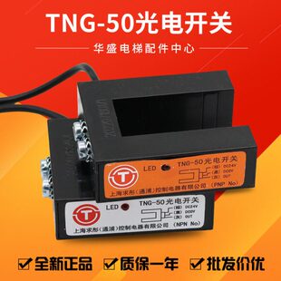 电梯配件电梯光电开关曼隆电梯PNP光电开关TNG-50光电开关NPN包邮