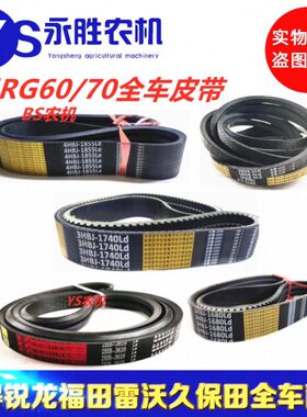 雷沃RG60RG70荣耀版金刚板领航版全车中良金标齿形皮带金标包布