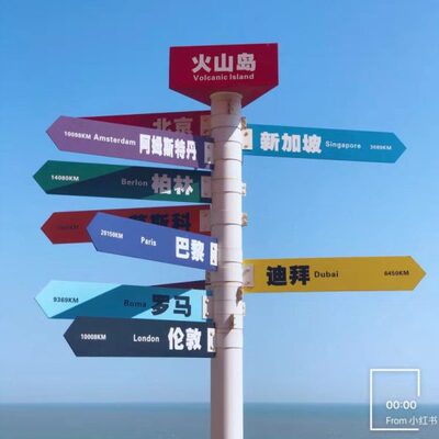 网红路牌导向牌路标方向指示牌户外指引牌标识指路牌打卡景区公园