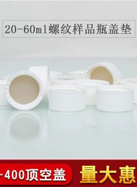 24-400白/黑色螺口顶空四氟硅胶盖垫配20-60ml玻璃样品采样