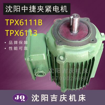 沈阳中捷镗床配件 TPX6111B TPX6113 夹紧电机 YS8024 380V 750W