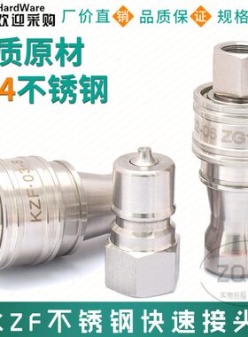 KZF不锈钢双自封快速接头 通水 通油 1分 2分 3分 4分 6分 1寸