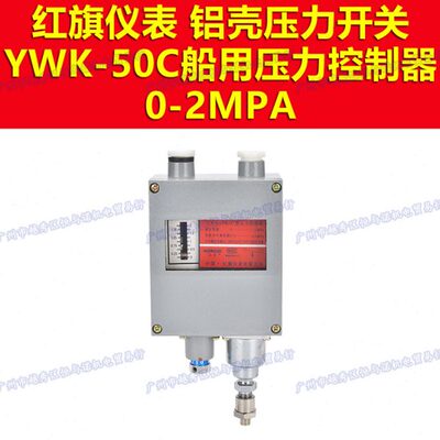 红旗仪表HONGQI铝壳压力开关YWK-50C船用压力控制器0-2MPA 0.3