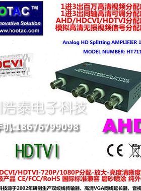 浩泰百万高清1进3出AHD/CVI/TVI分配放大器无损画质亮度锐度调节