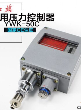 红旗船用铝壳压力开关YWK-50C船用压力控制器0.1 0.5 1 2 3 4MPA