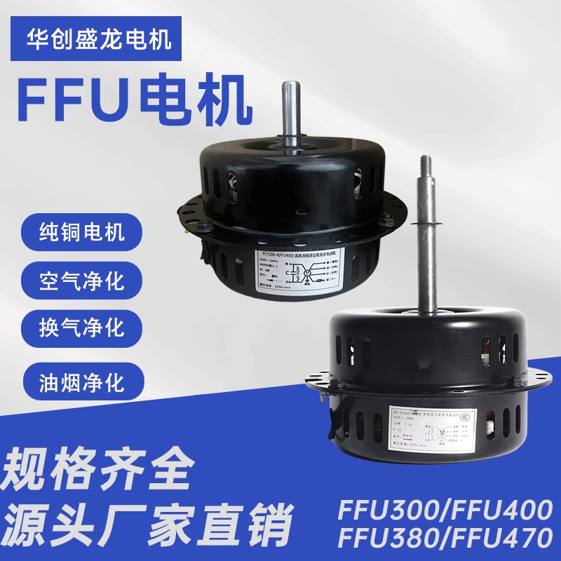 ffu300400纯铜交流电机直流空气净化器净化风机T电机马达工业通用