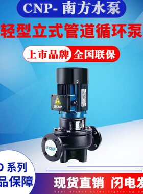 南方TD40-16/21/20/26/30/36/48G管道离心泵立式冷却泵空调泵