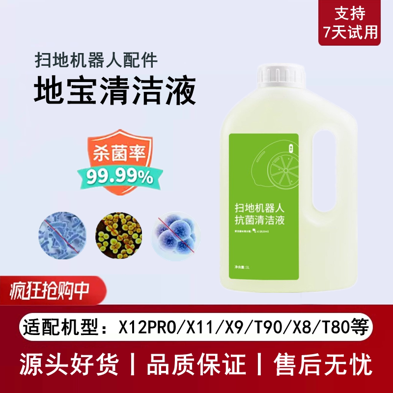 适用科沃斯X12PRO/X11/X9/X8PLUS/T80S抗菌清洁液T50X2X1清洁剂