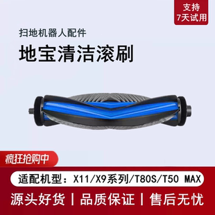 科沃斯X11PRO/X9/T80S/T50 MAX扫地机配件滚刷主刷毛刷清洁刷耗材