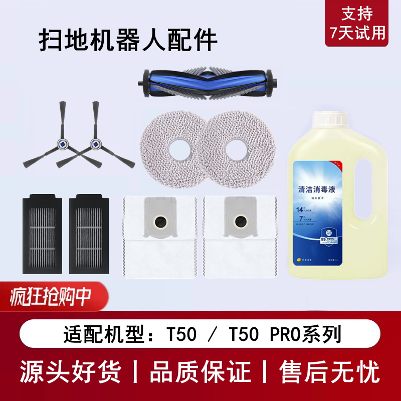 科沃斯扫地机T50PRO配件套装图片