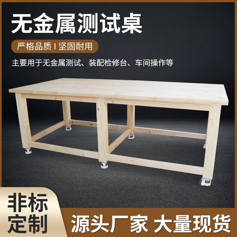 EMC测试桌 实木操作台 打包平面台 操作台 无金R属 实验室 防静电